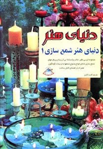 دنیای هنر شمع سازی (1)