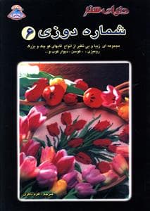 دنیای هنر شماره دوزی (6)