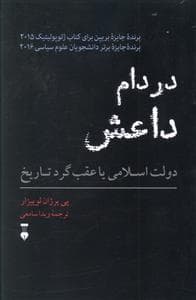 در دام داعش (دولت اسلامی یا عقب گرد تاریخ)