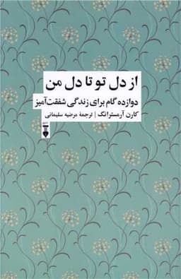 از دل تو تا دل من (12گام برای زندگی شفقت آمیز)