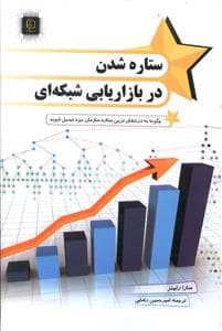 ستاره شدن در بازاریابی شبکه ای