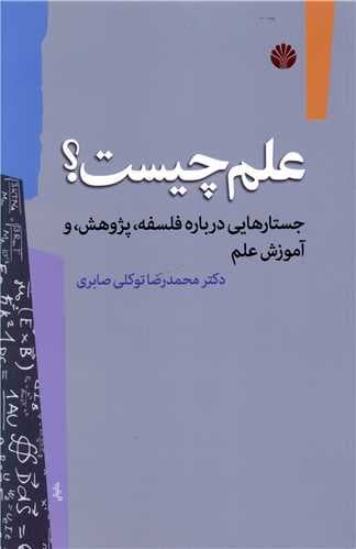 علم چیست (جستارهایی درباره فلسفه پژوهش و آموزش علم)