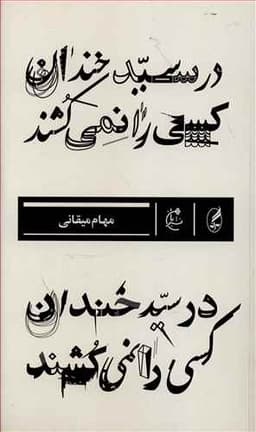 در سید خندان کسی را نمی کشند