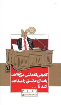 کایوتی که دلش میخواهد پاندای عاشق را متقاعد کند تا