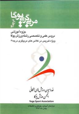 مربی گری درجه 3 یوگا