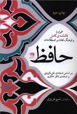 دیوان حافظ (همراه با فالنامه کامل و فرهنگ لغات و اصطلاحات)