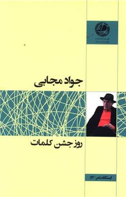 روز جشن کلمات (بوتیمار)