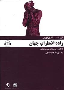 سی دی زاده اضطراب جهان (بوتیمار)