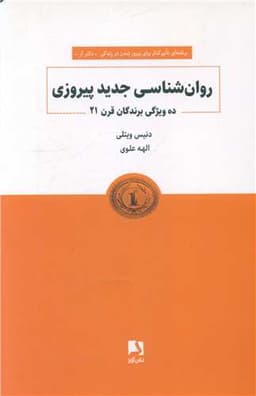 روان شناسی جدید پیروزی