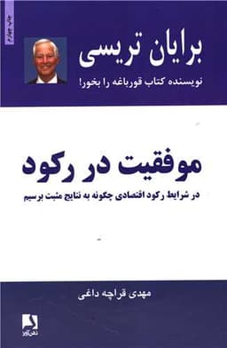 موفقیت در رکود