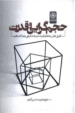 حجم گرایی و قدرت