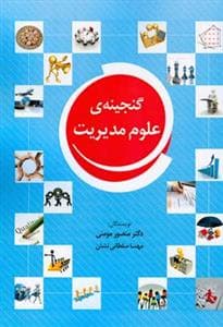 گنجینه علوم مدیریت (مومنی)