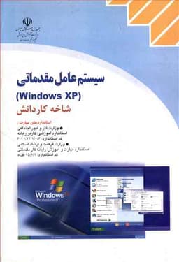 كاردانش سیستم عامل مقدماتی (Windows xp) (موسوی)(صفار)