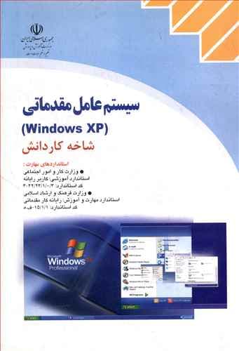 كاردانش سیستم عامل مقدماتی (Windows xp) (موسوی)(صفار)