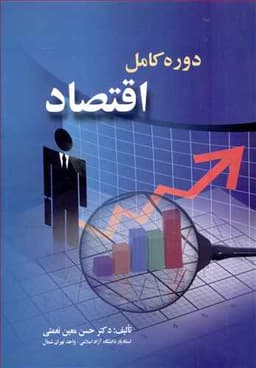 دوره كامل اقتصاد (معین نعمتی)(صفار)