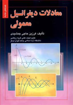 معادلات دیفرانسیل معمولی ( حاجی جمشیدی)(صفار)