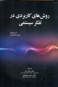 روش های كاربردی در تفكر سیستمی (عادل آذر)(صفار)