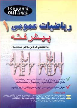 ریاضیات عمومی پیشرفته 1 (جمشیدی) (صفار)