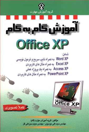 آموزش گام به گام OFFICE XP (موسوی)(صفار)