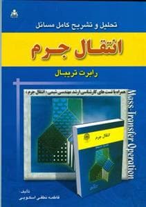 تحلیل و تشریح كامل مسائل انتقال جرم تریبال (اسكویی)