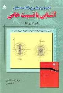 تحلیل و تشریح كامل مسائل آشنایی با نسبیت خاص رزنیك (اسكویی)(امید انقلا