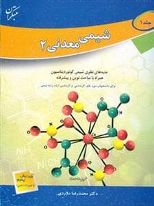 شیمی معدنی 2 جلد 1 (ملاردی)(مبتكران)