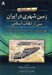 سیاست های زمین شهری دیگر در ایران(امیدانقلاب)