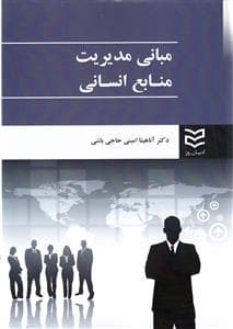 مبانی مدیریت منابع انسانی (امینی حاجی باشی)