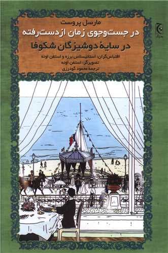 در جست و جوی زمان از دست رفته (در سایه دوشیزگان شکوفا)(شومیز)