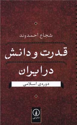 قدرت و دانش در ایران (دوره اسلامی)