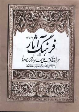 فرهنگ آثار (5)(معرفی آثار مکتوب ملل جهان از آغاز تا امروز)