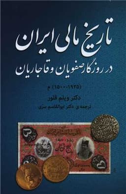 تاریخ مالی ایران در روزگار صفویان و قاجاریان