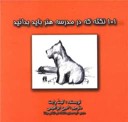 101 نکته که در مدرسه هنر باید بدانید