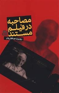 مصاحبه در فیلم مستند