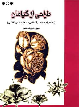 طراحی از گیاهان