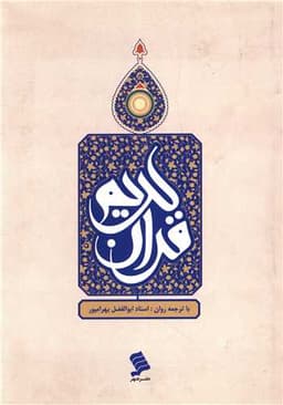 قرآن کریم (وزیری)