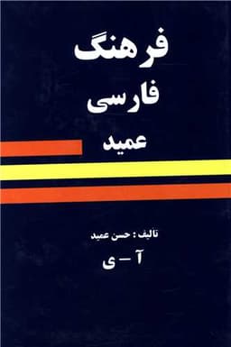 فرهنگ فارسی عمید (جیبی)