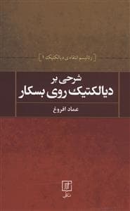 شرحی بر دیالکتیک روی بسکار