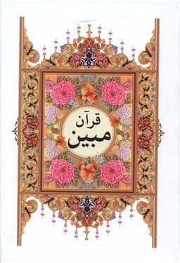 قرآن مبین (وزیری)