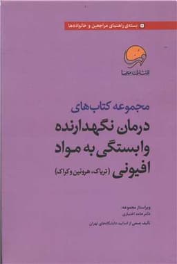 پک 7 جلدی درمان نگهدارنده وابستگی به مواد افیونی (بنفش)