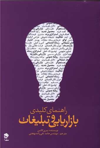 راهنمای کلیدی بازاریابی و تبلیغات