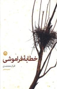 خطابه فراموشی