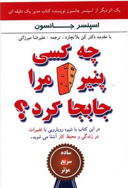 چه کسی پنیر مرا جابجا کرد