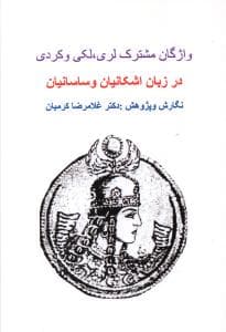 واژگان مشترک لری لکی و کردی در زبان اشکانیان و ساسانیان (خانه تاریخ و