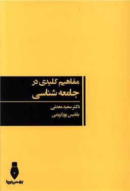 مفاهیم کلیدی در جامعه شناسی