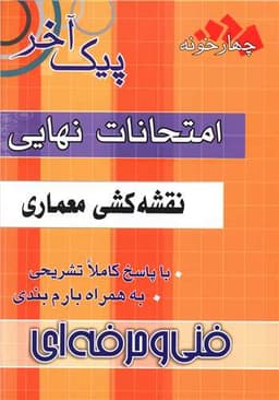 چهارخونه امتحانات نهایی نقشه کشی معماری