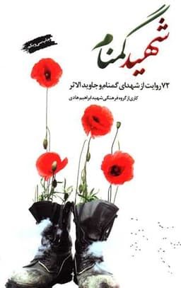 شهید گمنام