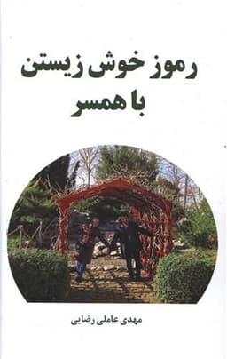 رموز خوش زیستن با همسر (فراانگیزش)