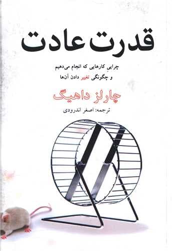 قدرت عادت