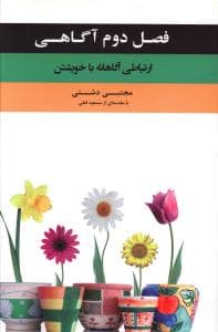 فصل دوم آگاهی (ارتباطی آگاهانه با خویشتن)